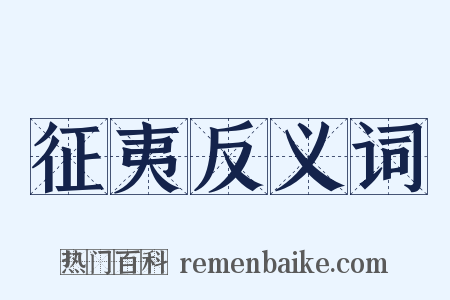 征夷反义词是什么意思的图片